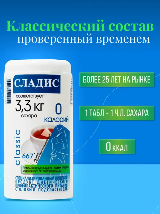 Сладис Cахарозаменитель Классик в таблетках 2 х 667( 1334 таб.), 2x667, фото 2