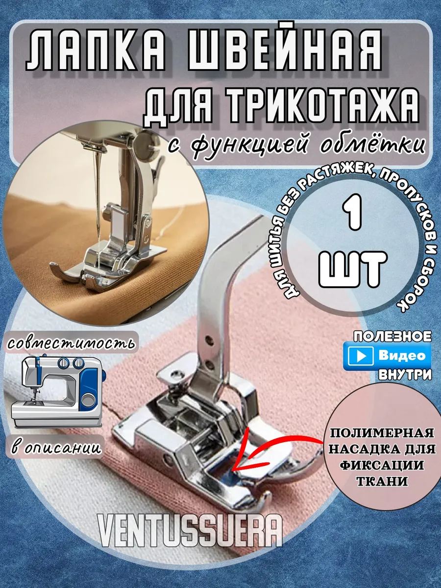 Лапка для трикотажа