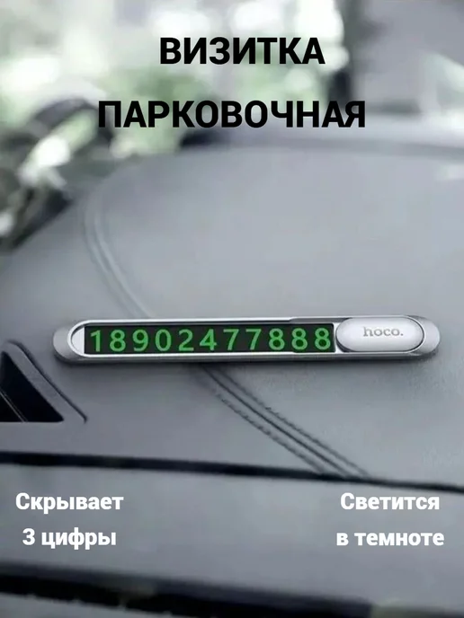 HOCO Парковочная автовизитка с номером телефона в машину, серый