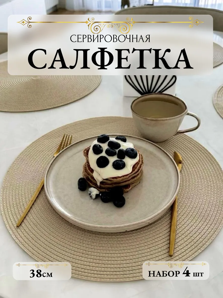 Салфетки на стол под тарелки сервировочные 4 шт