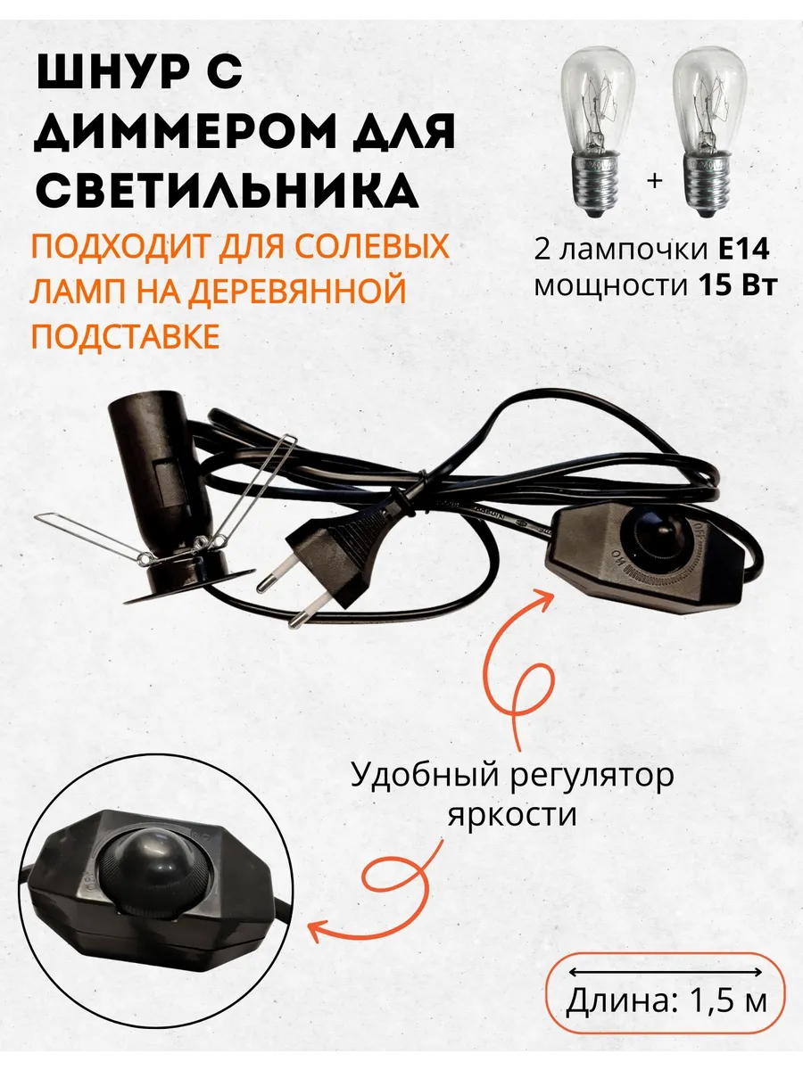 Шнур электрический с диммером для светильника + 2 лампочки