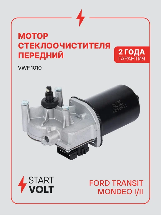 STARTVOLT Мотор стеклоочистителя Ford Transit передний моторедуктор, вариант