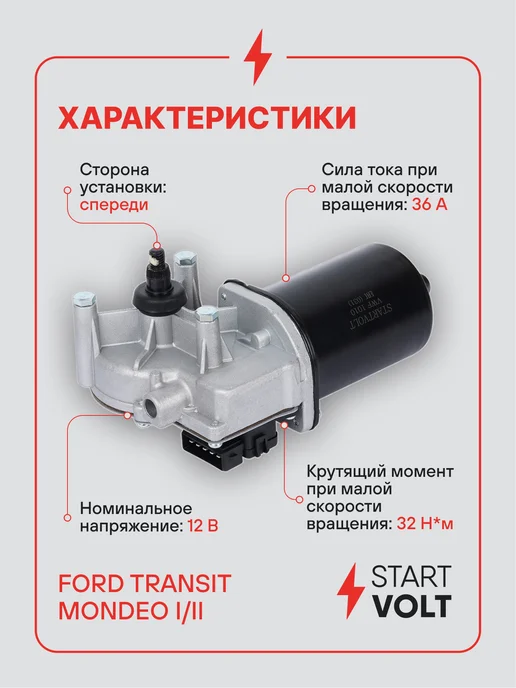 STARTVOLT Мотор стеклоочистителя Ford Transit передний моторедуктор, вариант, фото 3