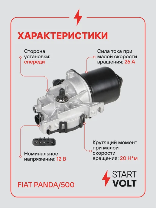 STARTVOLT Мотор стеклоочистителя Fiat Panda 500 передний, вариант, фото 3