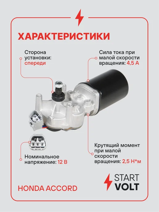 STARTVOLT Мотор стеклоочистителя Honda Accord передний, вариант, фото 3
