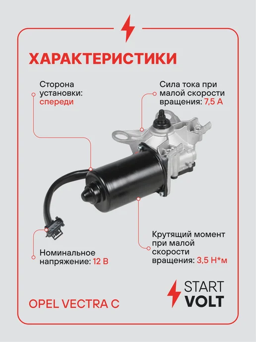 STARTVOLT Мотор стеклоочистителя Opel Vectra C передний, вариант, фото 3