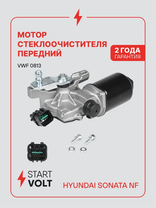 STARTVOLT Мотор стеклоочистителя Hyundai Sonata NF передний, 2 шт