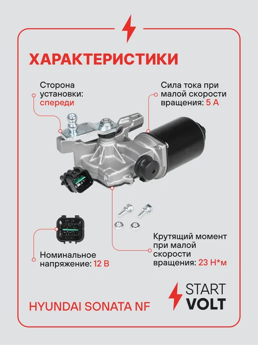 STARTVOLT Мотор стеклоочистителя Hyundai Sonata NF передний, 2 шт, фото 3
