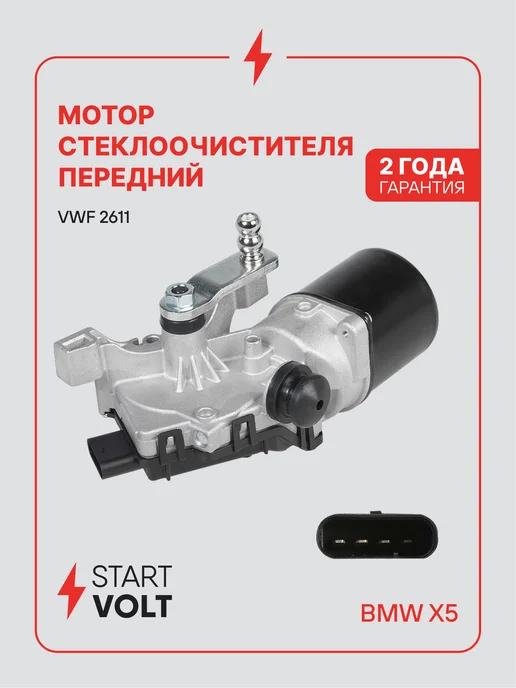 STARTVOLT Мотор стеклоочистителя BMW X5 F15 передний, вариант