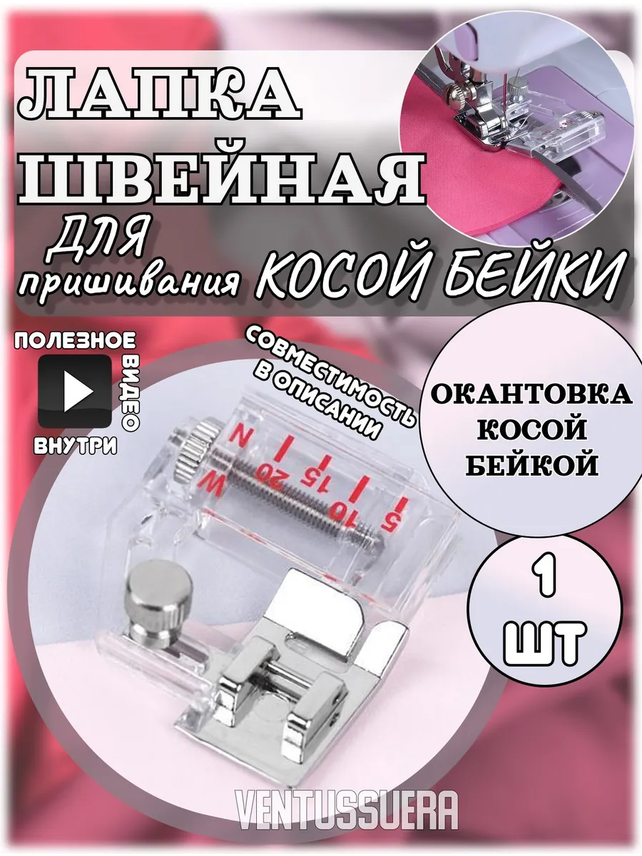 Лапка для косой бейки