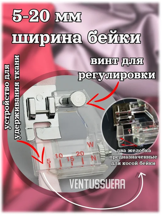 Ventussuera Лапка для косой бейки, белый, фото 2