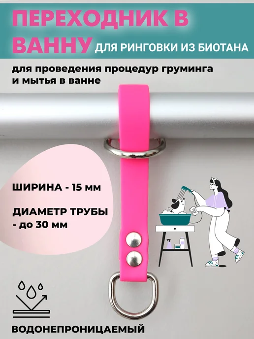 ParkLap Переходник-крепление для ринговки из биотана в ванну, розовый