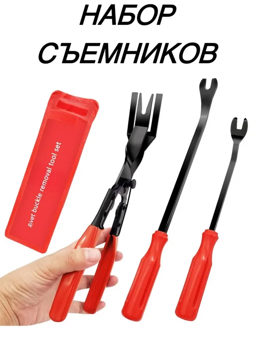 AvtoTOP Набор съемников для обшивки салона и клипс, 3 шт