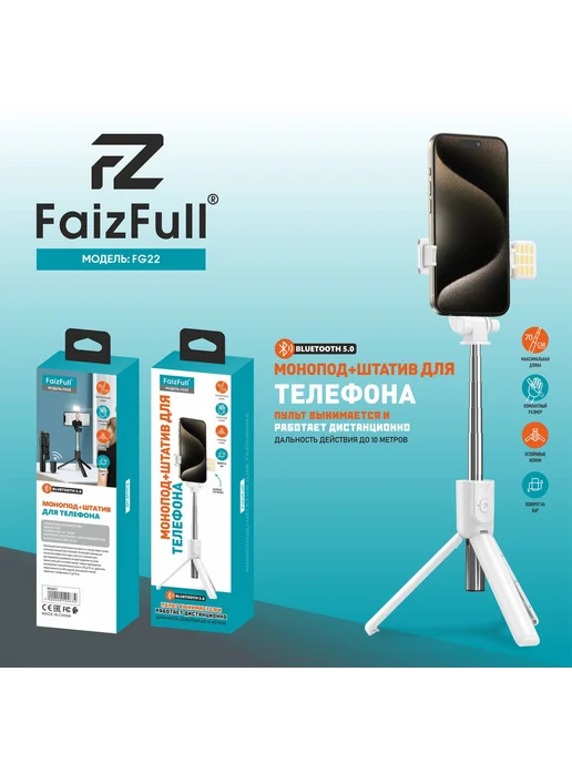 FaizFull Монопод+Штатив для смарт FG22+LED лампа 70см BT-V5.0 (Белый), белый