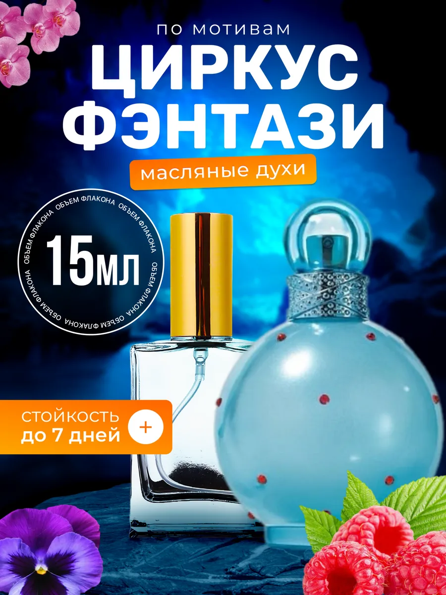 Духи масляные Circus Fantasy Спирс Циркус Фэнтези