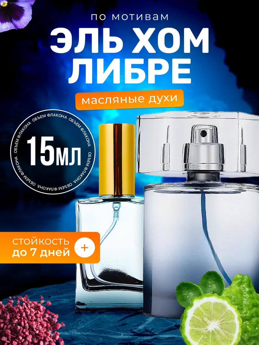 Духи масляные L Homme Libre Ив Сен Лоран Эль Хом Либре