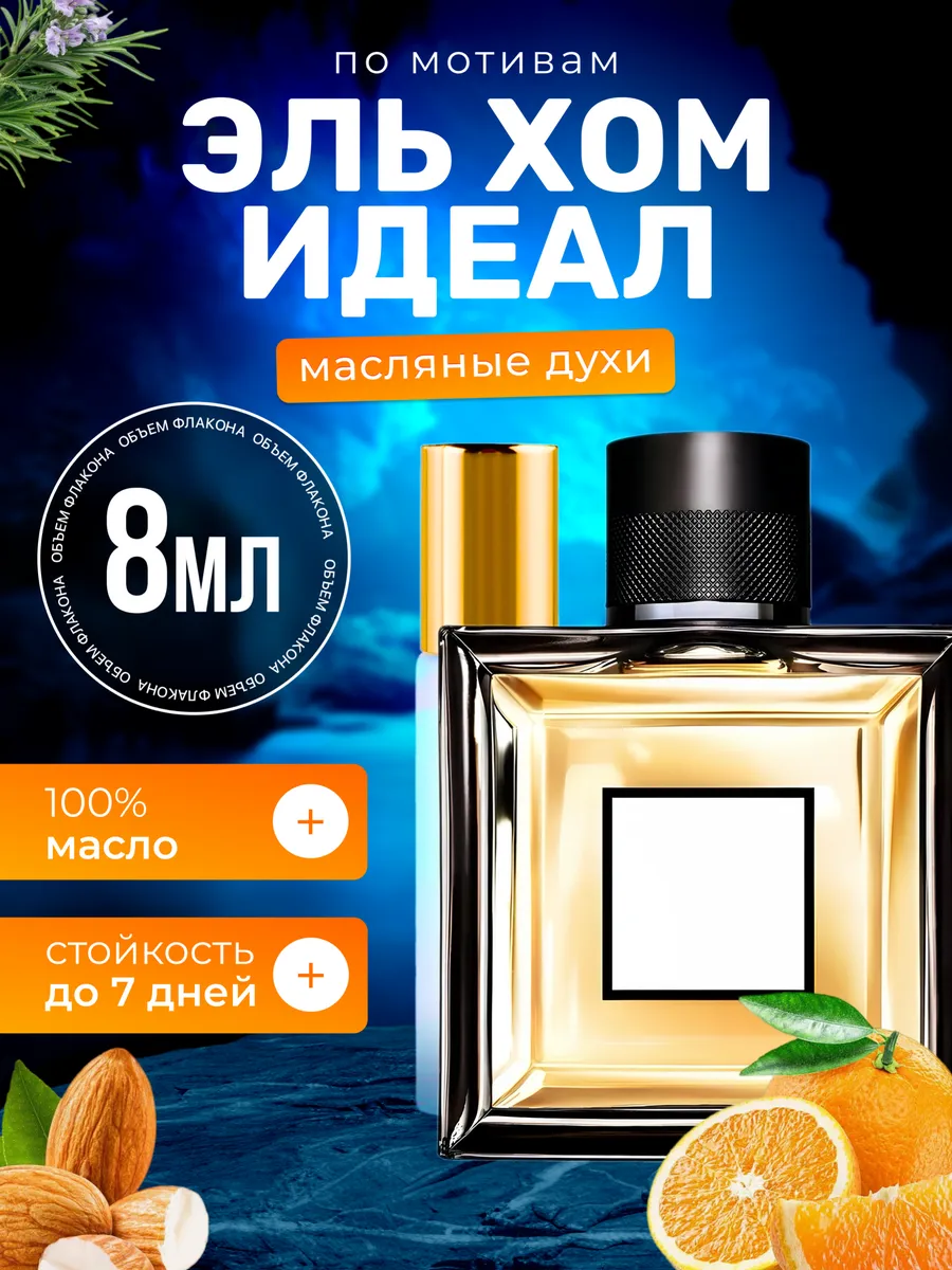Духи масляные L Homme Ideal Герлен Эль Хом Идеал
