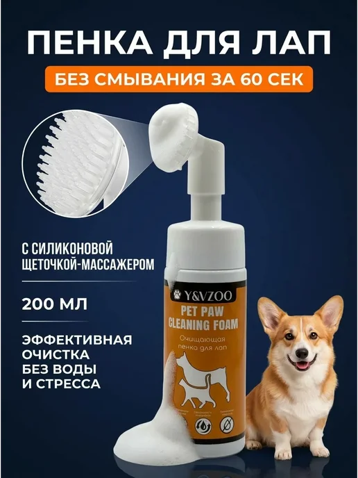 Y&VZOO Пенка для мытья лап собак и кошек с щеткой, 200 мл