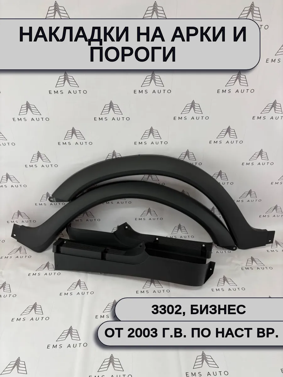 Накладки на арки и пороги на а/м Газель 3302, Бизнес