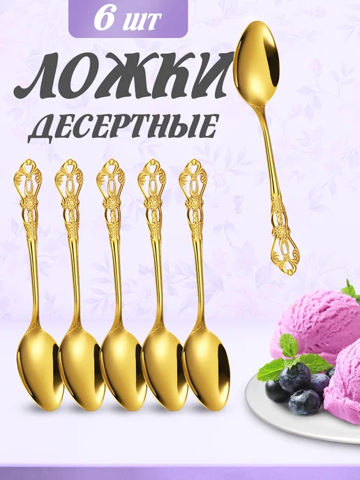 ДомСтиль Десертные ложки набор 6 штук, вариант
