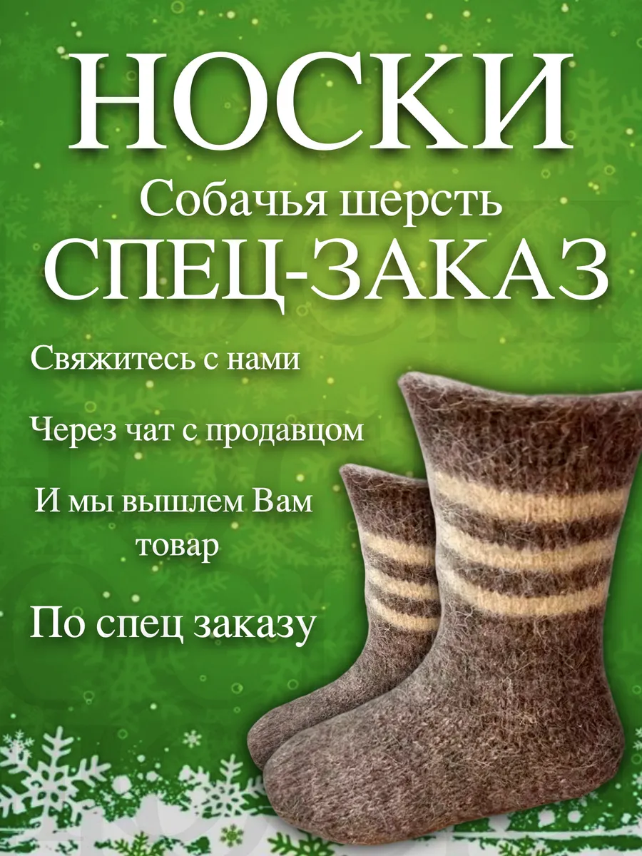 Носки медицинские собачья шерсть вязаные оптом спецзаказ.