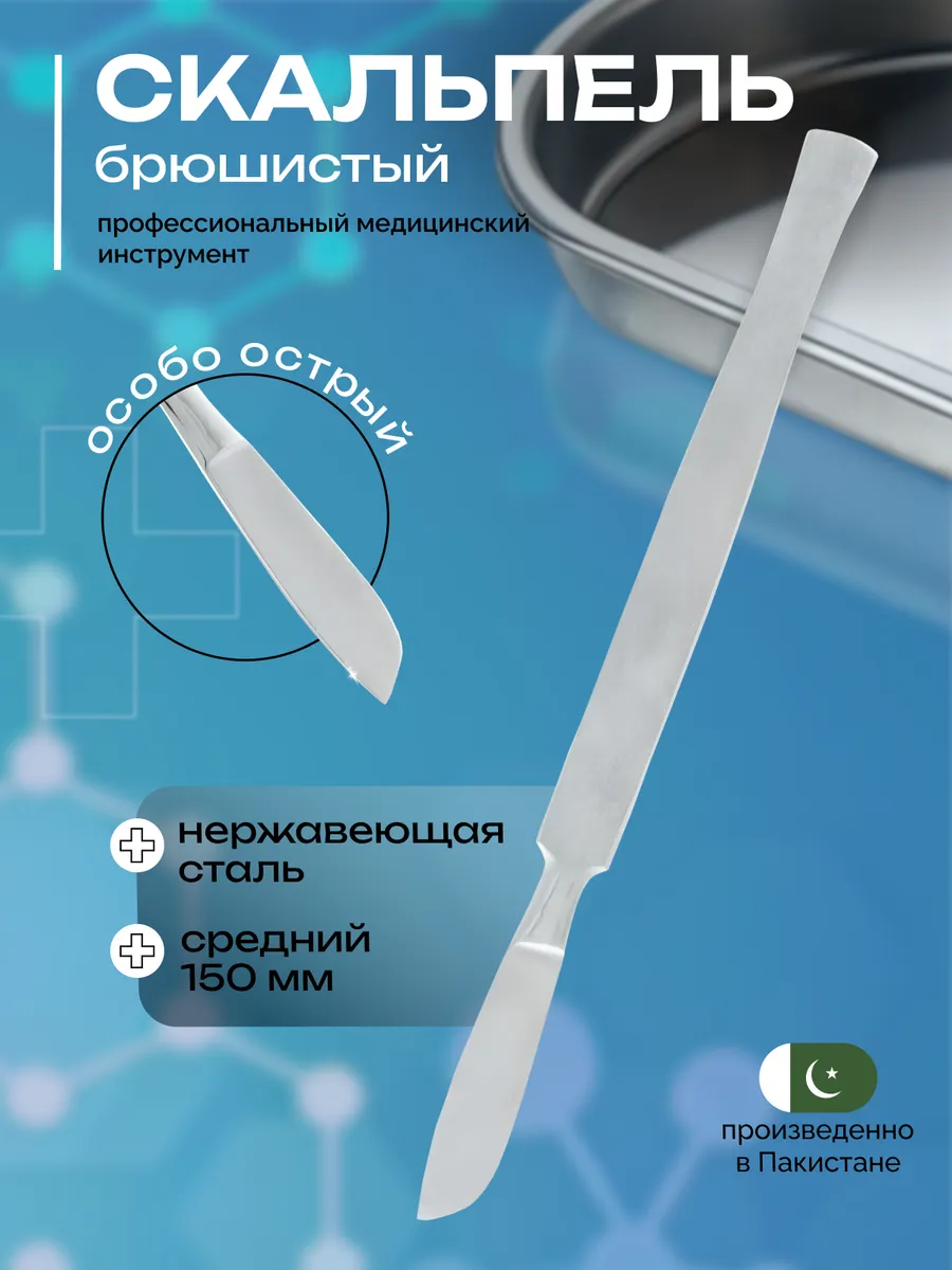 Скальпель брюшистый, средний, 150 мм