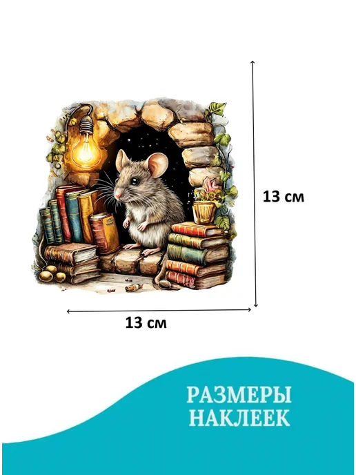 Stickers party Наклейки интерьерные мышка в норке, серый, фото 2