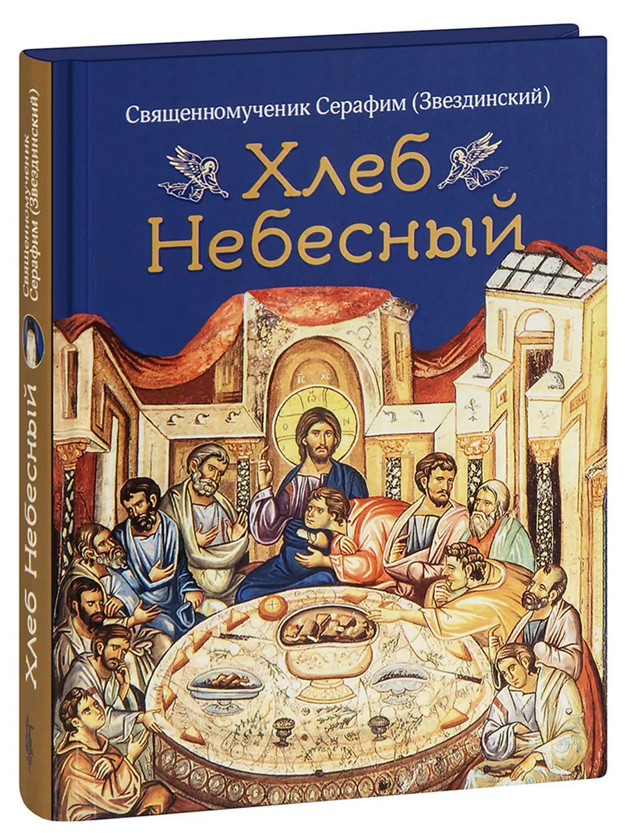 Хлеб Небесный. Проповеди о Божественной литургии