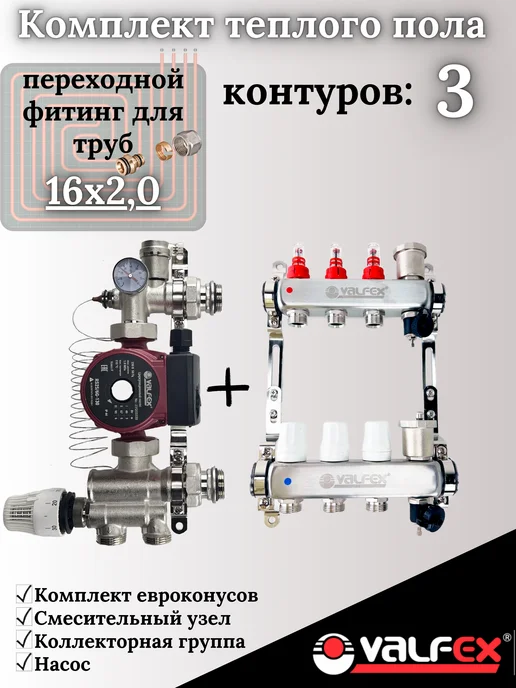 VALFEX Комплект теплого пола 3 контура, вариант