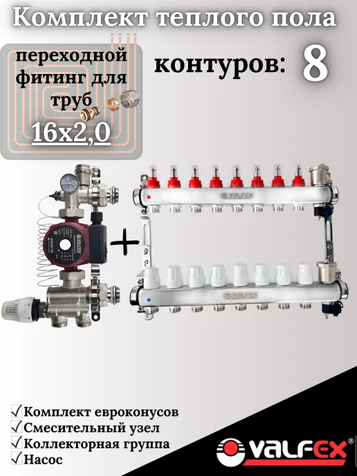 VALFEX Комплект теплого пола 8 контуров, вариант
