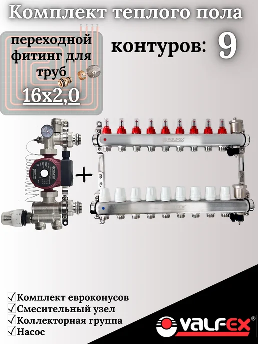 VALFEX Комплект теплого пола 9 контуров, вариант