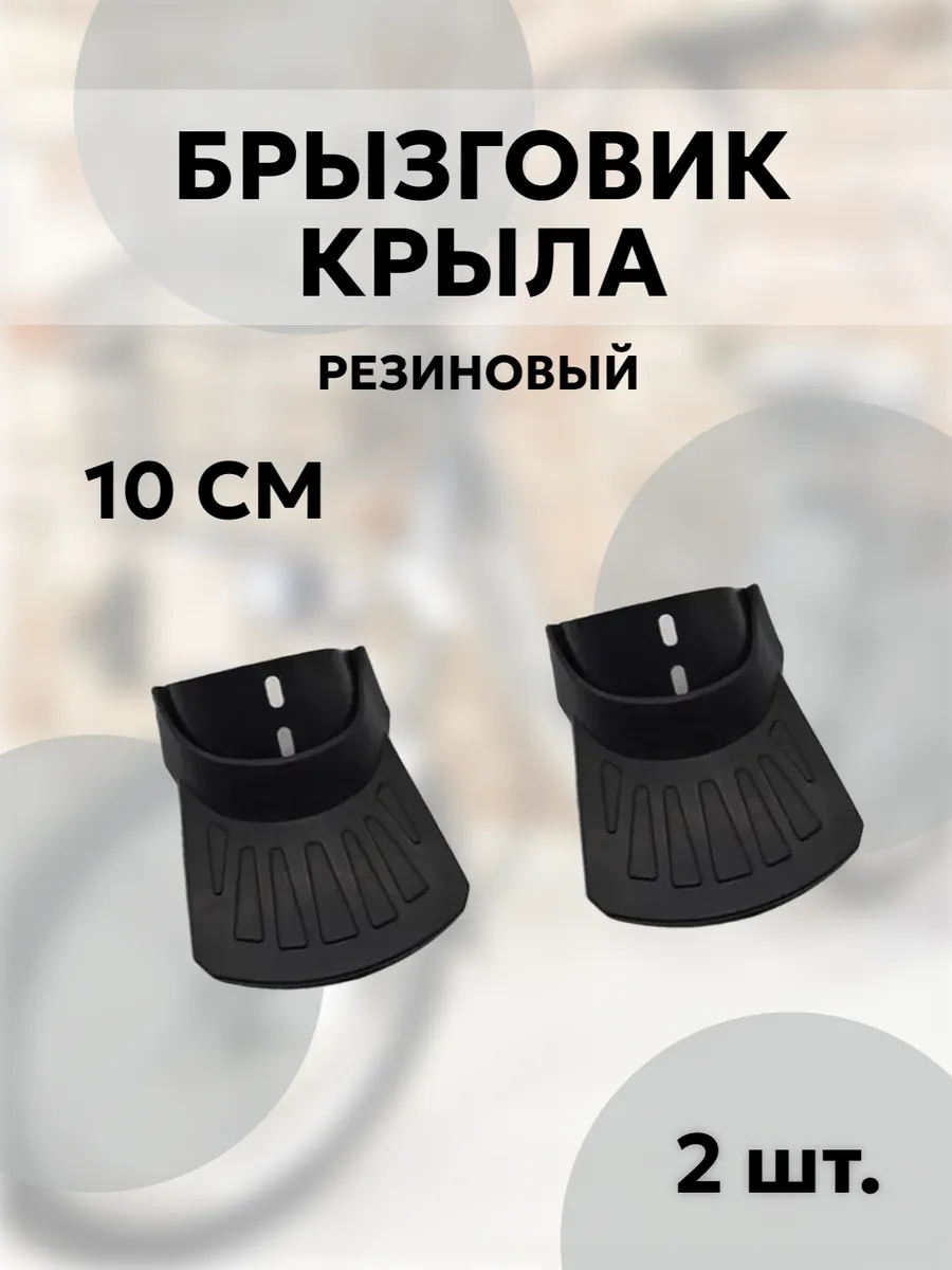 Брызговик крыла резиновый 10см для электровелосипеда 2 шт