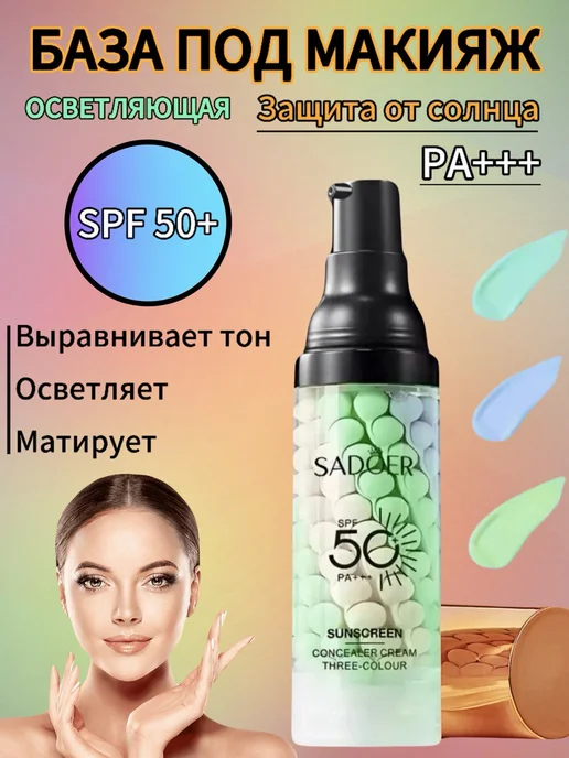 SADOER Солнцезащитная база под макияж трехцветная spf осветляющая, зеленый