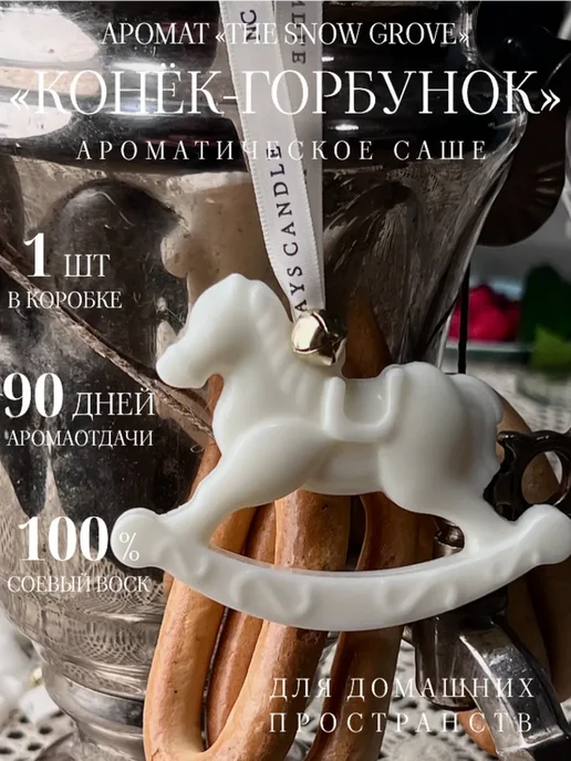 Nowadays Candle Саше ароматическое для дома "Конёк-Горбунок", желтый