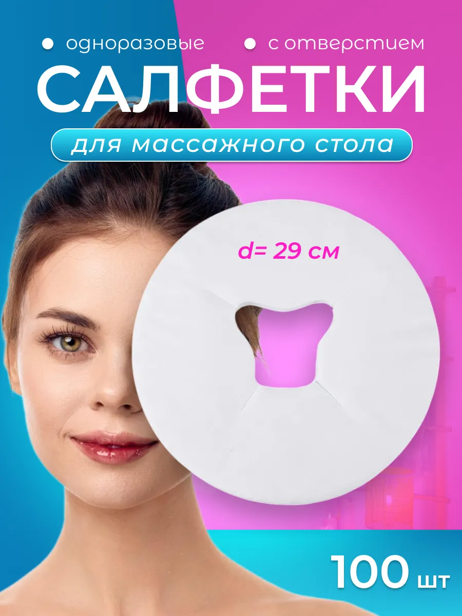 Салфетки для силиконовой подушки для массажного стола