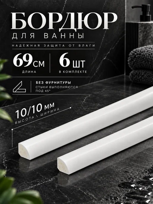Ideal Бордюр для ванны 10х10мм, 6 шт, Белый, 10x10 мм, 6 шт