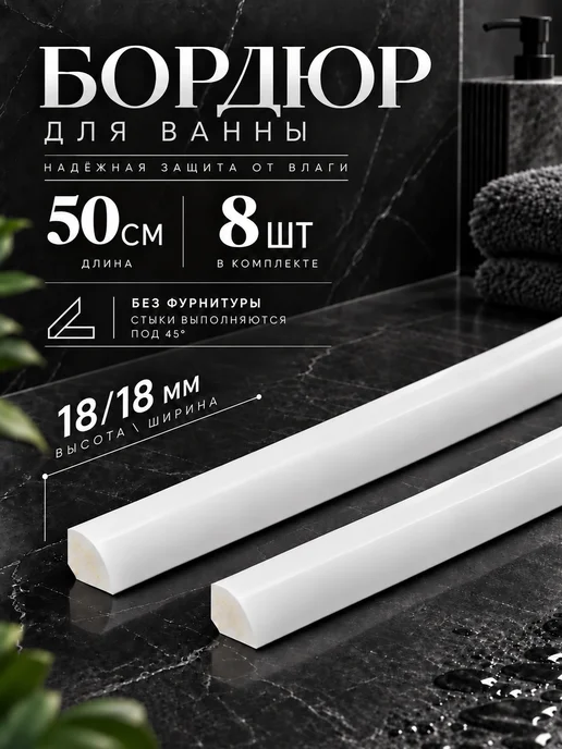 Ideal Бордюр для ванны 18х18мм, 8 шт, Белый, 18x18 мм, 8 шт