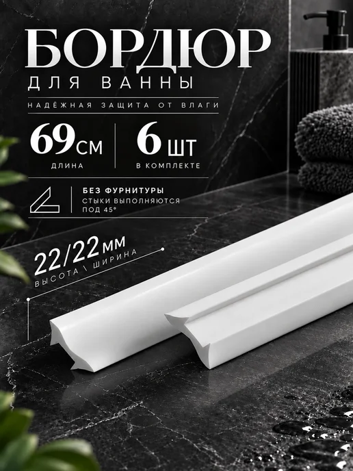 Ideal Бордюр для ванны 22х22мм, 6 шт, Белый, 22x22 мм, 6 шт