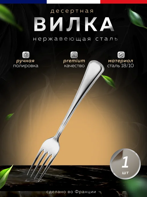 Вилка десертная 1 шт, нержавеющая сталь 17,4 см, 1 шт