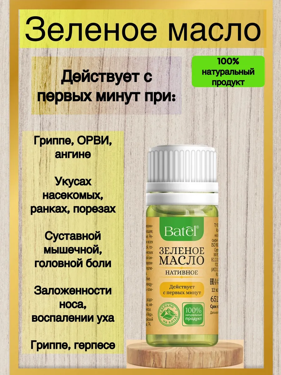 зеленое масло нативное от гриппа орви и простуды