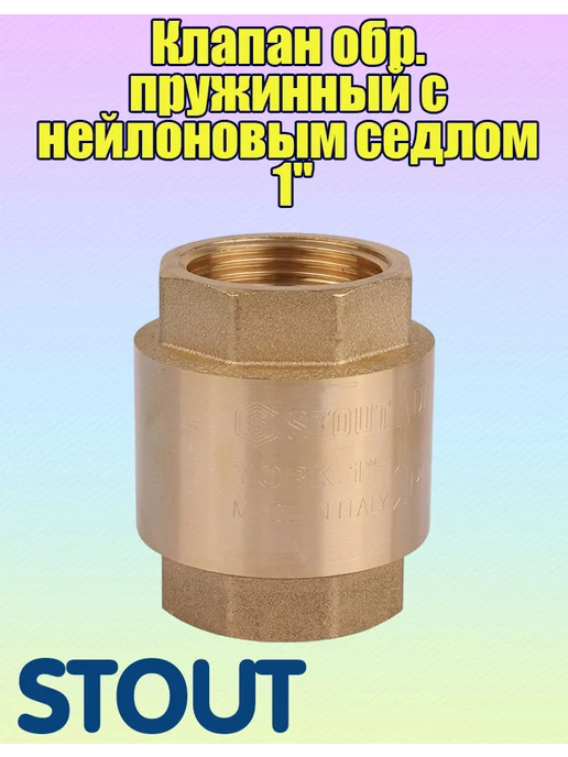 STOUT Клапан обр. пружинный с нейлоновым седлом 1, вариант
