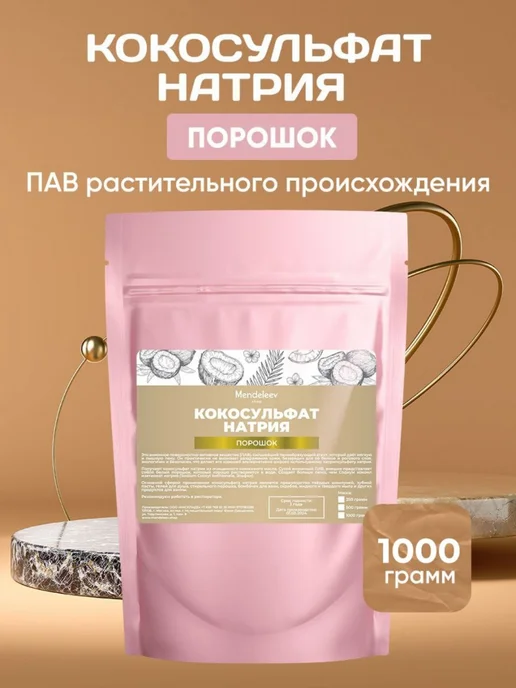 Скидка 50% Кокосульфат Натрия Порошок 500 грамм, 1 кг