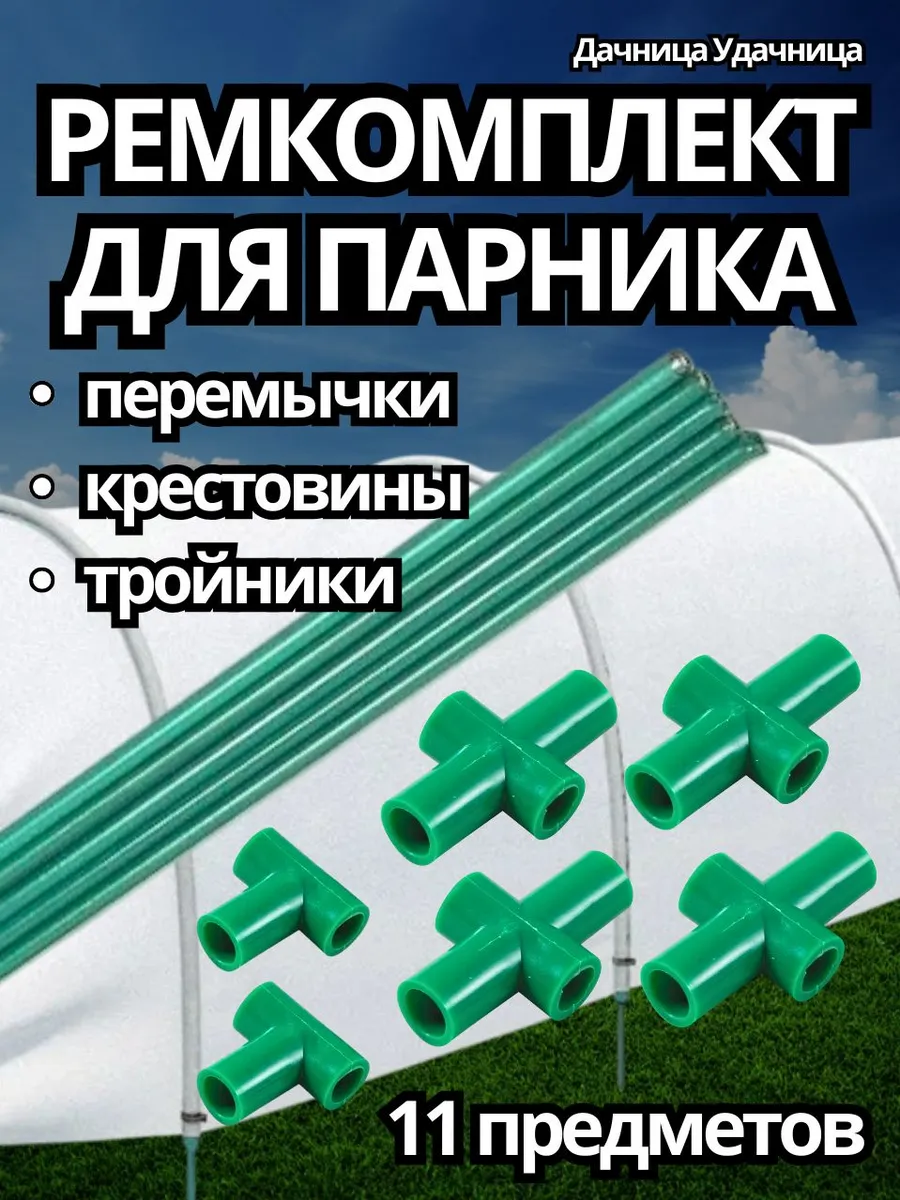 Комплект для сборки парника 11 предметов