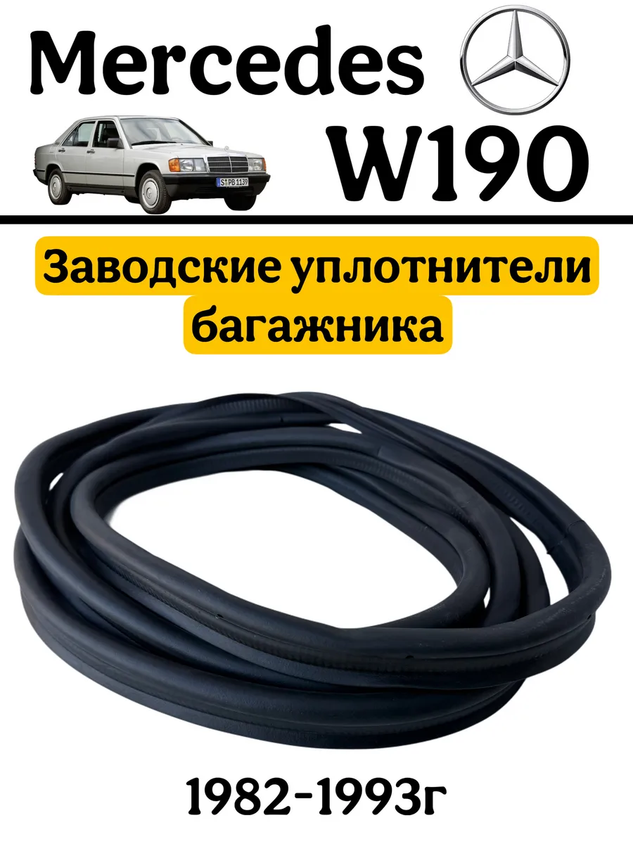 Уплотнитель багажника Mercedes W190