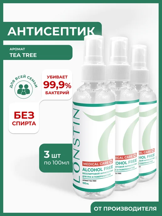 LONSTIN Антисептик карманный 3шт. по 100мл, 3 шт, 100 мл