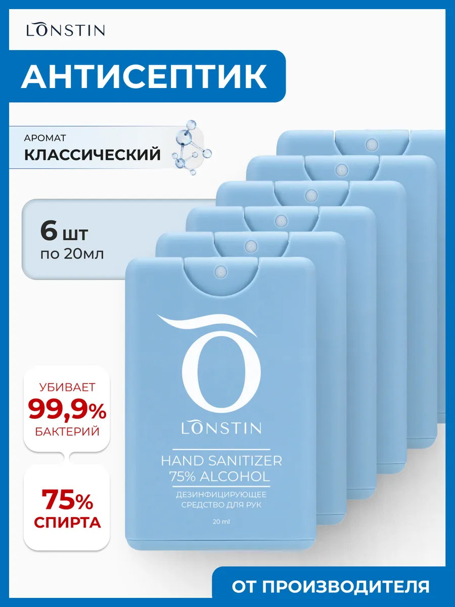 Карманный антисептик спрей - 6 шт 20 мл