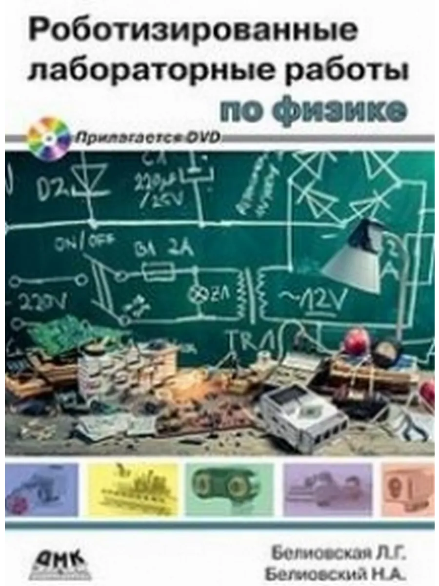 Роботизированные лабораторные работы по физике