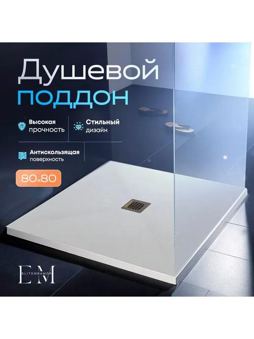 Душевой поддон 80 80, бежевый
