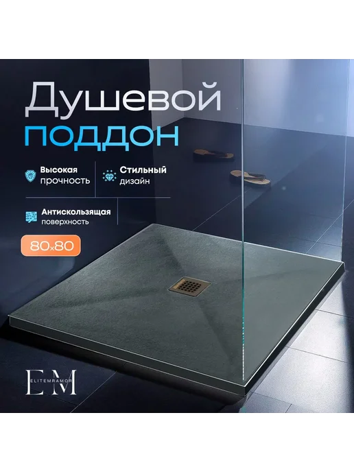 Душевой поддон 80 80, серый