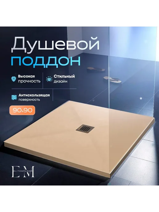 Душевой поддон 90 90, бежевый